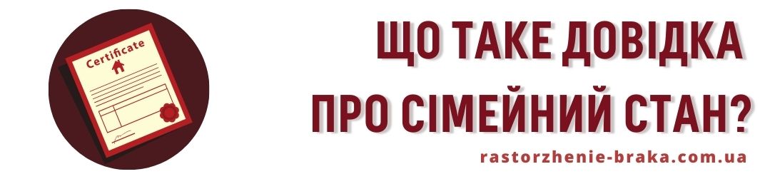 Що таке довідка про сімейний стан?