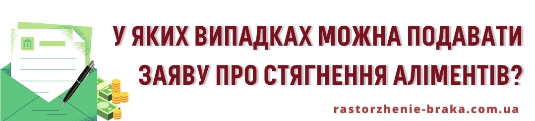 У яких випадках можна подавати заяву про стягнення аліментів? У яких випадках можна подавати заяву про стягнення аліментів?