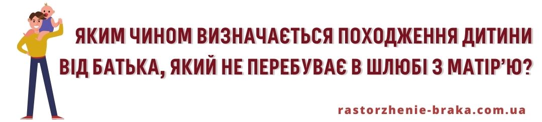 Яким чином визначається походження дитини від батька, який не перебуває в шлюбі з матір’ю?