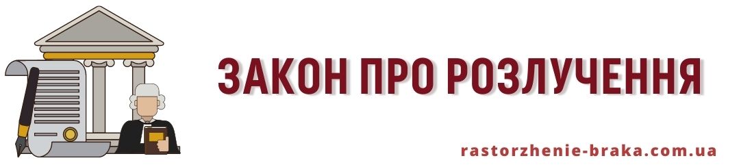 Закон про розлучення