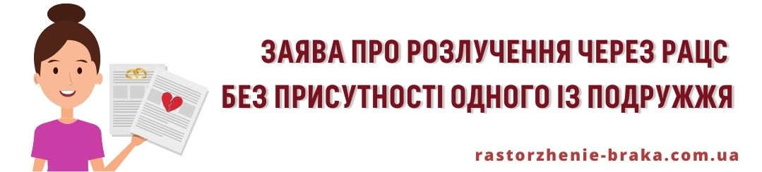 Заява про розлучення через РАЦС без присутності одного із подружжя