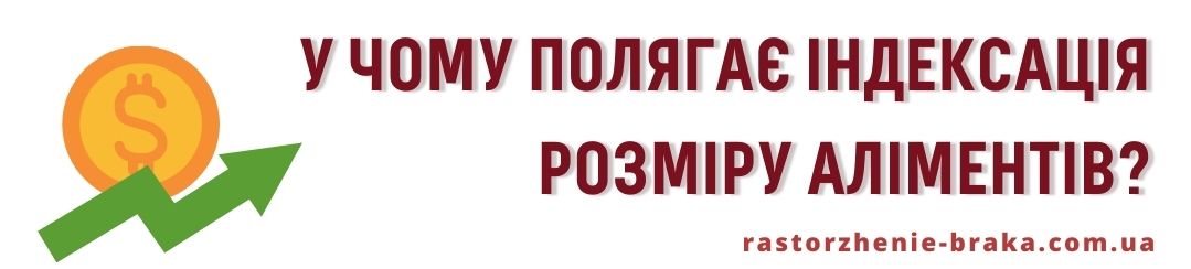 У чому полягає індексація розміру аліментів?