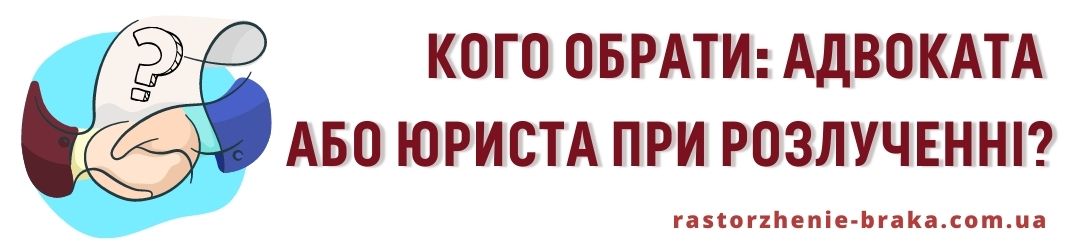 Кого обрати: адвоката або юриста при розлученні?