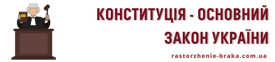 Конституція - основний закон України