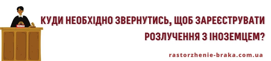 Куди необхідно звернутись, щоб зареєструвати розлучення з іноземцем?