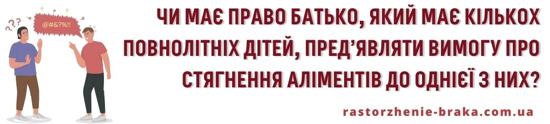 Чи має право батько, який має кількох повнолітніх дітей, пред’являти вимогу про стягнення аліментів до однієї з них? Чи має право батько, який має кількох повнолітніх дітей, пред’являти вимогу про стягнення аліментів до однієї з них?