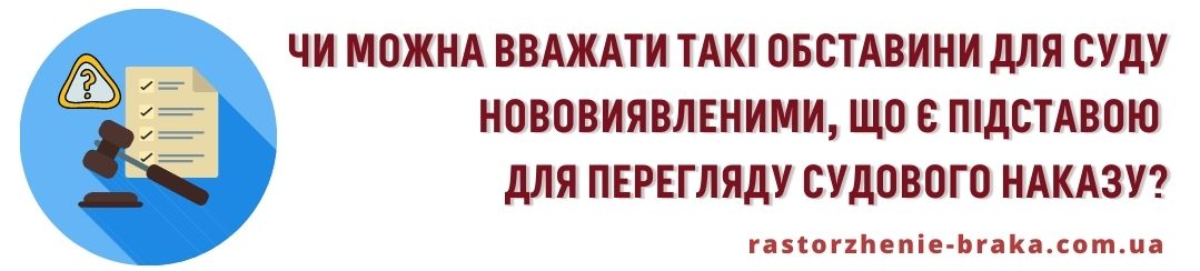 Чи можна вважати такі обставини для суду нововиявленими, що є підставою для перегляду судового наказу? Чи можна вважати такі обставини для суду нововиявленими, що є підставою для перегляду судового наказу?