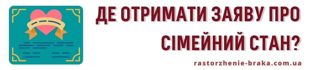 Де отримати заяву про сімейний стан?