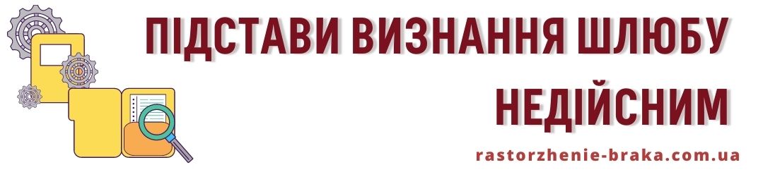 Підстави визнання шлюбу недійсним Підстави визнання шлюбу недійсним