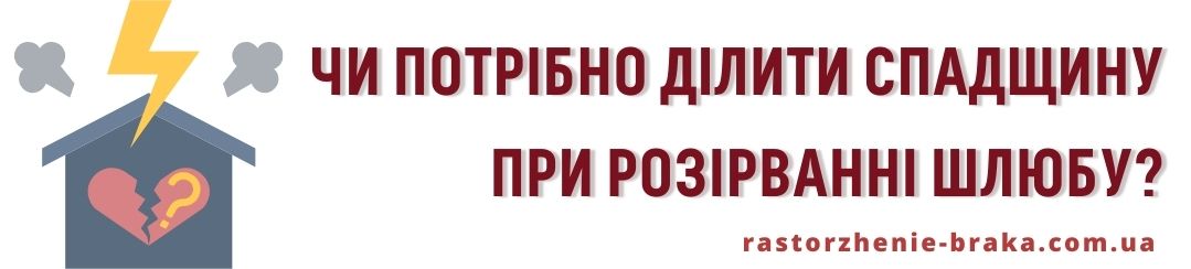 Чи потрібно ділити спадщину при розірванні шлюбу? Чи потрібно ділити спадщину при розірванні шлюбу?