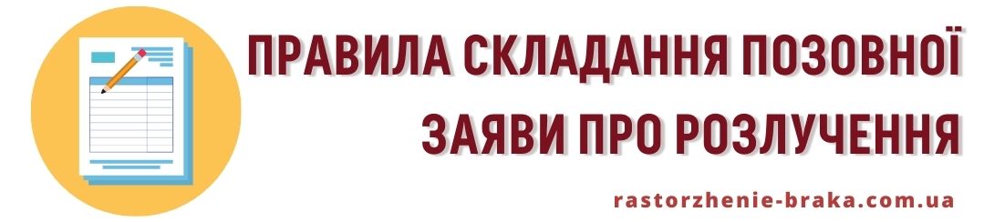 Правила складання позовної заяви про розлучення Правила складання позовної заяви про розлучення