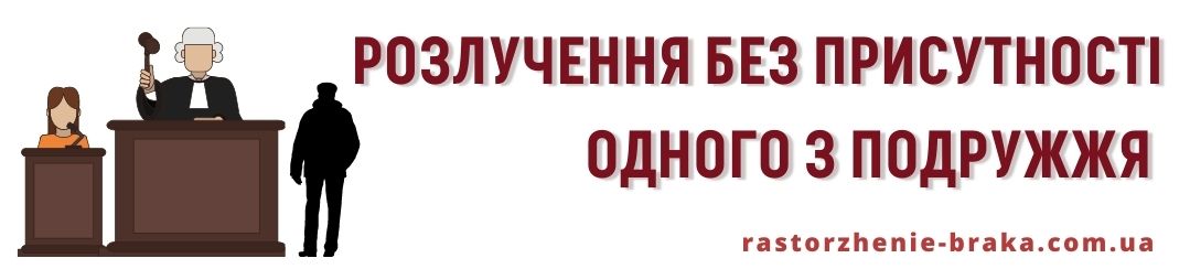 Розлучення без присутності одного з подружжя 