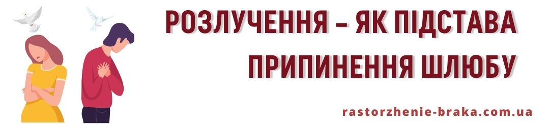 Розлучення – як підстава припинення шлюбу