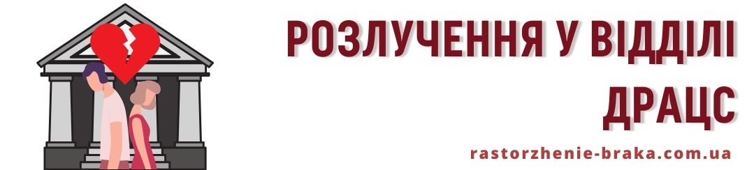 Розлучення у відділі ДРАЦС
