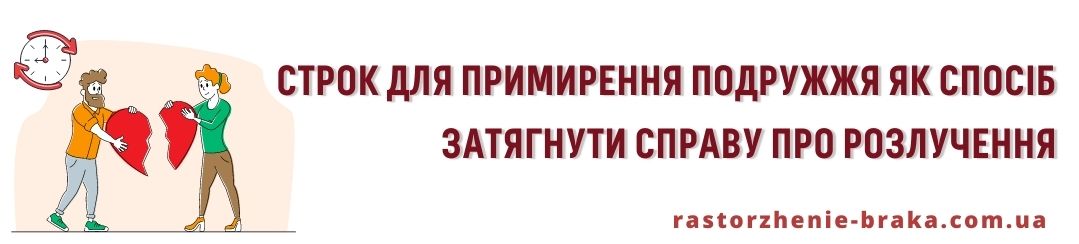 Строк для примирення подружжя як спосіб затягнути справи про розлучення