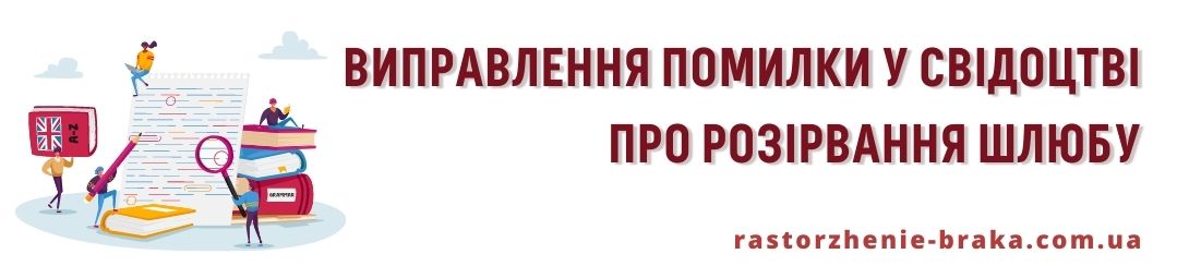 Виправлення помилки у свідоцтві про розірвання шлюбу 