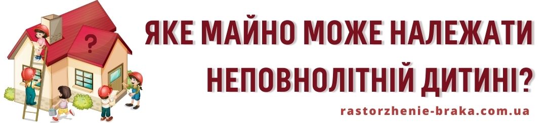 Яке майно може належати неповнолітній дитині? Яке майно може належати неповнолітній дитині?