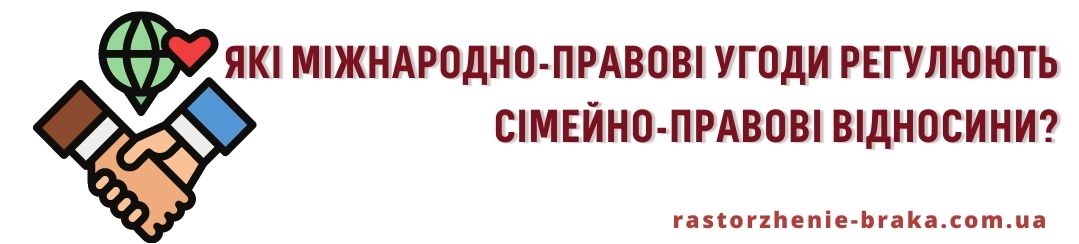Які міжнародно-правові угоди регулюють сімейно-правові відносини?