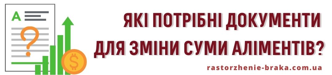 Які потрібні документи для зміни суми аліментів?