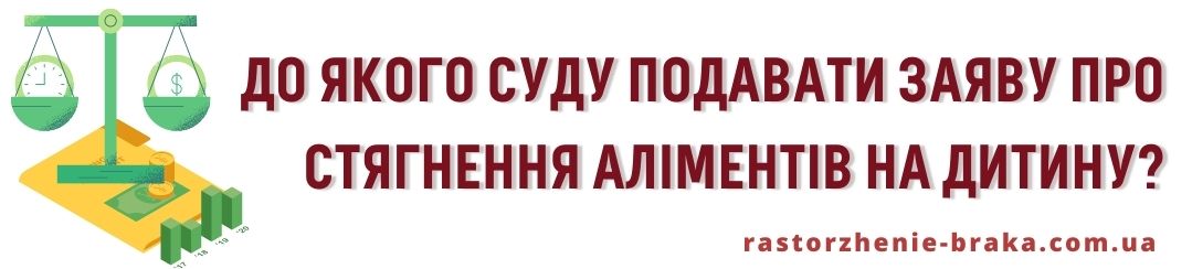 До якого суду подавати заяву про стягнення аліментів на дитину? До якого суду подавати заяву про стягнення аліментів на дитину?