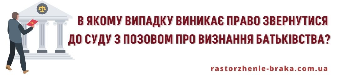 В якому випадку виникає право звернутися до суду з позовом про визнання батьківства?