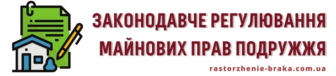 Законодавче регулювання майнових прав подружжя