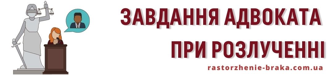 Завдання адвоката при розлученні