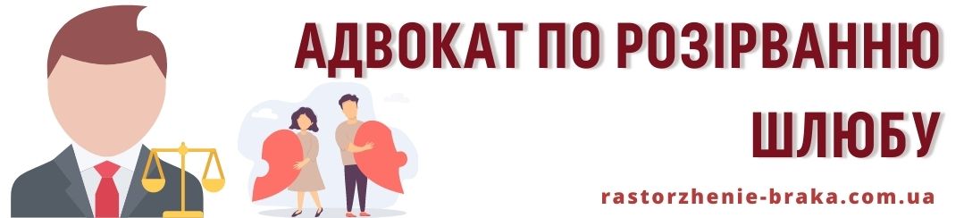 Адвокат по розірванню шлюбу
