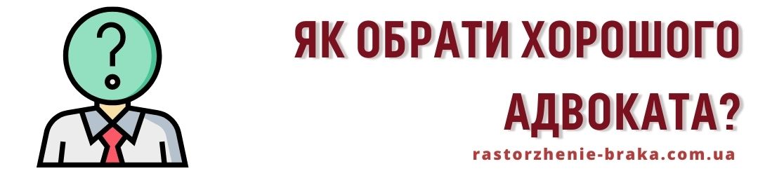 Як обрати хорошого адвоката?