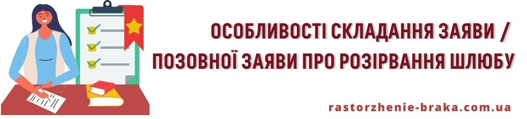 Особливості складання заяви / позовної заяви про розірвання шлюбу. Особливості складання заяви / позовної заяви про розірвання шлюбу.
