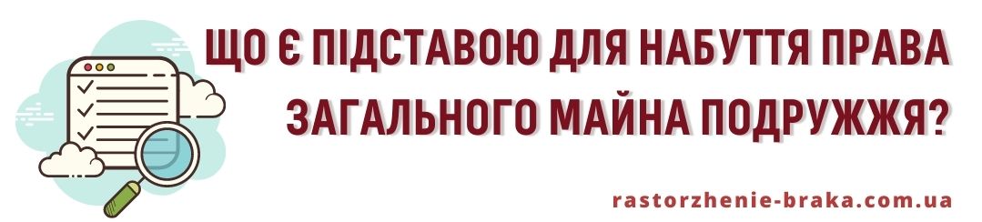Що є підставою для набуття права загального майна подружжя?