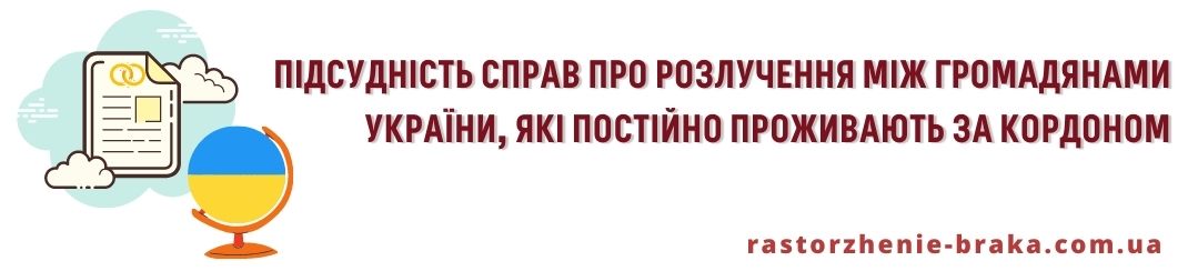 Підсудність справ про розлучення між громадянами України, які постійно проживають за кордоном Підсудність справ про розлучення між громадянами України, які постійно проживають за кордоном
