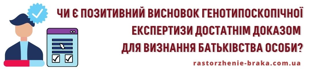 Чи є позитивний висновок генотипоскопічної експертизи достатнім доказом для визнання батьківства особи?