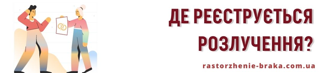 Де реєструється розлучення?