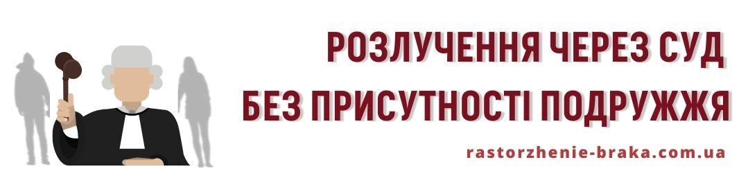 Розлучення через суд без присутності подружжя Розлучення через суд без присутності подружжя
