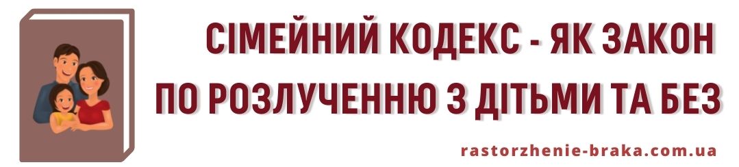 Сімейний кодекс, як закон по розлученню з дітьми і без