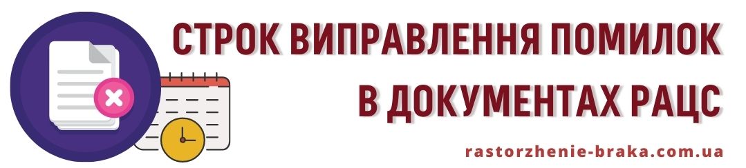 Строк виправлення помилок в документах РАЦС 