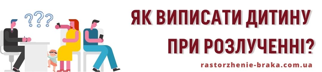Як виписати дитину при розлученні?