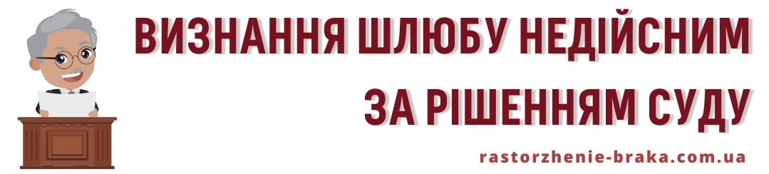 Визнання шлюбу недійсним за рішенням суду Визнання шлюбу недійсним за рішенням суду