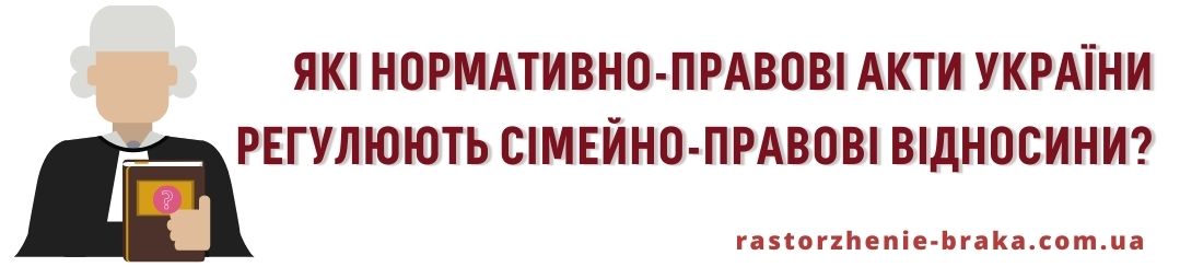 Які нормативно-правові акти України регулюють сімейно-правові відносини?
