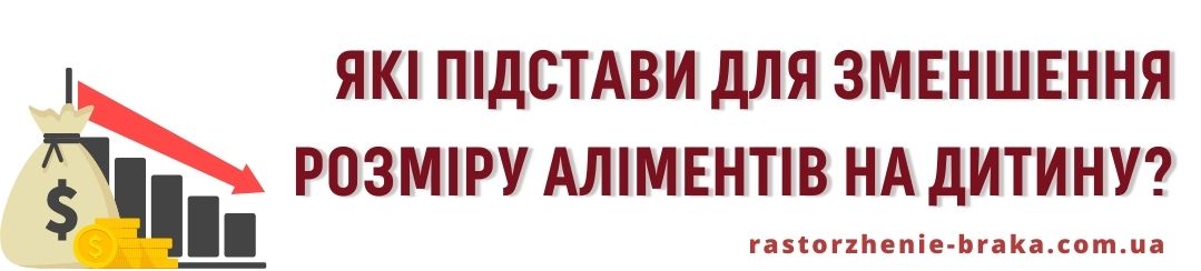 Які підстави для зменшення розміру аліментів на дитину?
