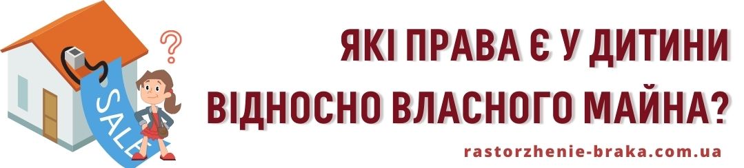Які права є у дитини відносно власного майна? Які права є у дитини відносно власного майна?