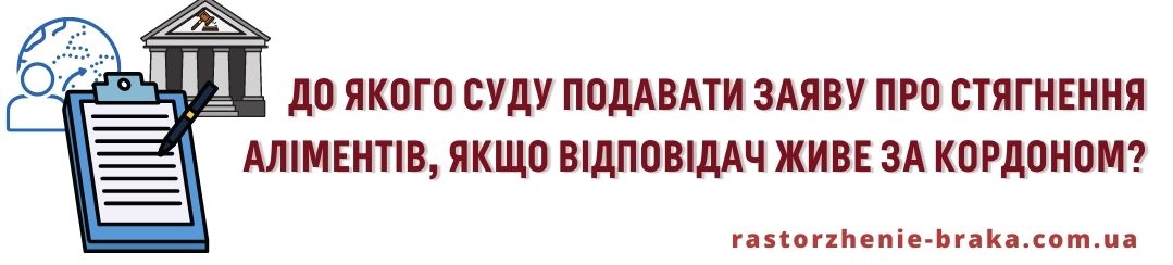 До якого суду подавати заяву про стягнення аліментів, якщо відповідач живе за кордоном? До якого суду подавати заяву про стягнення аліментів, якщо відповідач живе за кордоном?