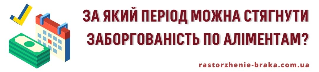 За який період можна стягнути заборгованість по аліментам?