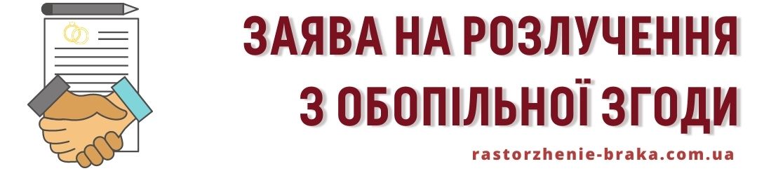 Заява на розлучення з обопільної згоди