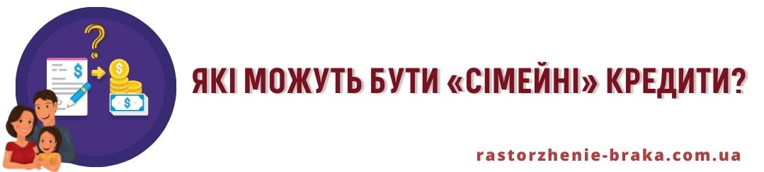 Які можуть бути «сімейні» кредити?