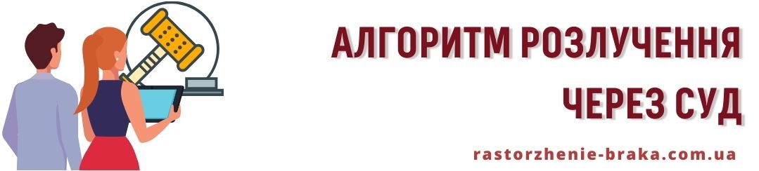 Алгоритм розлучення через суд. Алгоритм розлучення через суд.