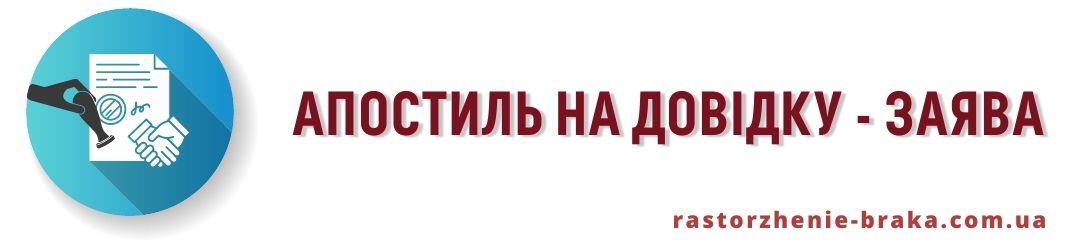 Апостиль на довідку - заява