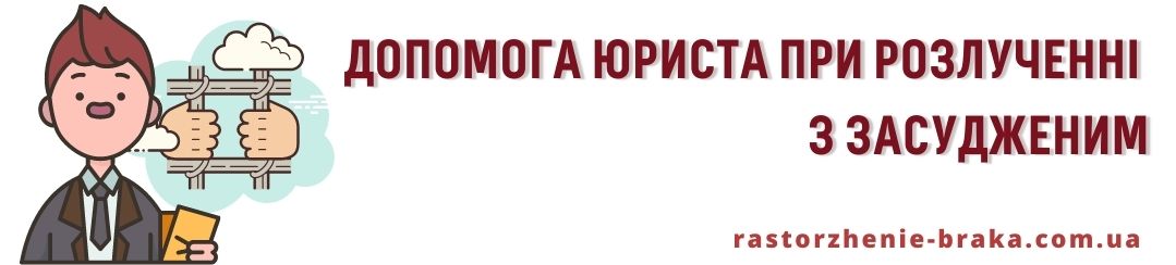Допомога юриста при розлученні з засудженим