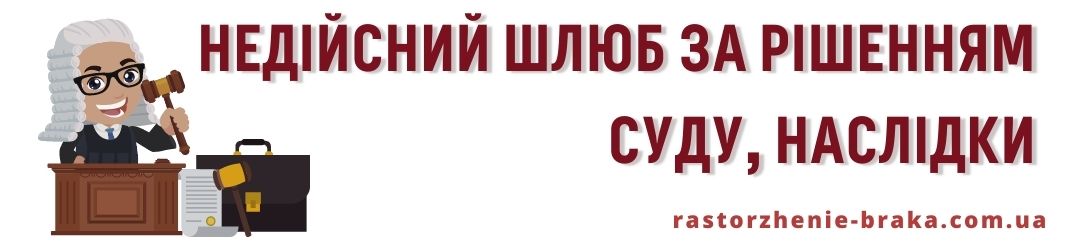 Недійсний шлюб за рішенням суду, наслідки Недійсний шлюб за рішенням суду, наслідки